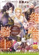 絶倫騎士！　～筋肉系屈強男子のとびきり甘い溺愛短編集～【イラスト付】(ティアラ文庫)