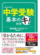 中学受験基本のキ　第５版