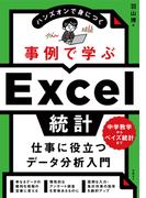 事例で学ぶExcel統計