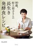 80歳、村上祥子さんの長生き発酵食レシピ