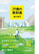 29歳の教科書