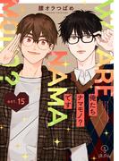 俺たちナマモノ？です act.15(B.Pilz)