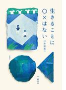 生きることに〇×はない