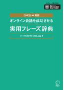 オンライン会議を成功させる実用フレーズ辞典ーー日本語→英語[音声DL付]
