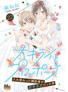大キライとプロポーズ～入れ替わった婚約者がガチクズだった件～ 22(マーガレットコミックスDIGITAL)