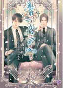 運命のつがいは巡り逢う【SS付】【イラスト付】(カクテルキス文庫)