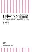 日本のシン富裕層　なぜ彼らは一代で巨万の富を築けたのか(朝日新書)