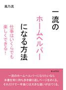 一流のホームヘルパーになる方法　仕事はいくらでも楽しくできる！
