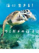 海に生きる！ ウミガメの花子