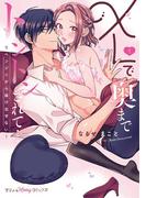 XLで奥までトントンされて…リベンジHから抜け出せない！ 1【単行本版 電子限定おまけ漫画付き】(プティルハニーコミックス)
