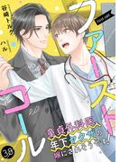 ファーストコール ～童貞外科医、年下ヤクザの嫁にされそうです！～38（分冊版）(エクレア文庫プチ)