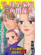 まさかの母子家庭三角関係!?～私と娘とスイーツ男と～人生の選択を迫られた女たち(スキャンダラス・レディース・シリーズ)