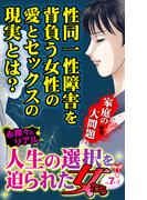 人生の選択を迫られた女たちVol.7-(1)～特集／家庭の大問題(スキャンダラス・レディース・シリーズ)