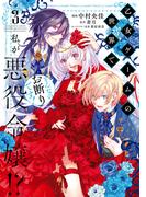 乙女ゲームの世界で私が悪役令嬢!? そんなのお断りです!　3(ＦＬＯＳ　ＣＯＭＩＣ)