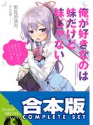 【合本版】俺が好きなのは妹だけど妹じゃない　全13巻(富士見ファンタジア文庫)