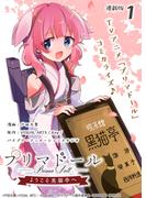 【全1-10セット】プリマドール ～ようこそ黒猫亭へ～ 連載版(ブシロードコミックス)