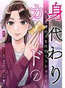 【全1-5セット】身代わりカード～ある主婦の人生代行ミッション～(マンガリータ)