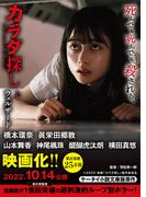 【全1-2セット】カラダ探し【映画化限定カバー版】(ケータイ小説文庫)