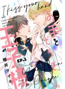 【全1-6セット】この手をどうぞ王子様【分冊版】(equal)