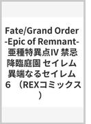 Fate/Grand Order -Epic of Remnant- 亜種特異点Ⅳ 禁忌降臨庭園 セイレム 異端なるセイレム ６ （REXコミックス）