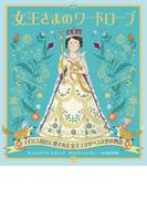 女王さまのワードローブ イギリス国民に愛された女王エリザベスⅡ世の物語 改訂版