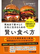 死ぬまで若々しく元気に生きるための 賢い食べ方――医者が教える「糖質依存」がなくなる本