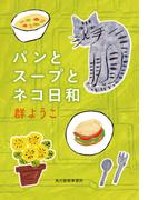 パンとスープとネコ日和(ハルキ文庫)