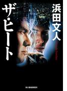 ザ・ヒート(ハルキ文庫)