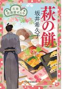 萩の餅　花暦　居酒屋ぜんや(時代小説文庫(角川春樹事務所))