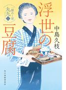 浮世の豆腐　一膳めし屋丸九（二）(時代小説文庫(角川春樹事務所))