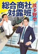 総合商社　対露班(ハルキ文庫)