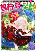 Nostalgia world online5～首狩り姫の突撃！　あなたを晩ご飯！～【電子書籍限定書き下ろしSS付き】