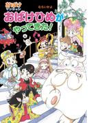 おばけひめがやってきた！(ポプラ社の新・小さな童話)