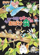 こわ～い！？　わる～い！？　おばけ虫(ポプラ社の新・小さな童話)