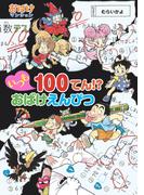 いつも１００てん！？　おばけえんぴつ(ポプラ社の新・小さな童話)
