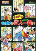 ドキドキおばけの百人一首！？(ポプラ社の新・小さな童話)