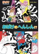 おばけの　へんしん！？(ポプラ社の新・小さな童話)