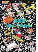 ただいま　おばけと　りょこうちゅう！(ポプラ社の新・小さな童話)
