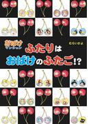 ふたりはおばけのふたご！？(ポプラ社の新・小さな童話)