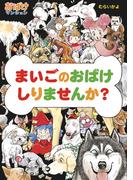 まいごのおばけ　しりませんか？(ポプラ社の新・小さな童話)