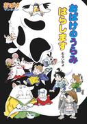 おばけのうらみ　はらします(ポプラ社の新・小さな童話)