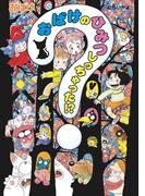 おばけのひみつしっちゃった！？(ポプラ社の新・小さな童話)