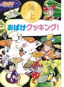 極上おばけクッキング！(ポプラ社の新・小さな童話)