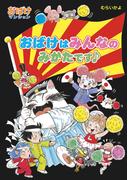 おばけはみんなのみかたです♪(ポプラ社の新・小さな童話)