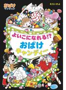 よいこになれる！？おばけキャンディー(ポプラ社の新・小さな童話)