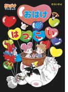 おばけのはつこい(ポプラ社の新・小さな童話)