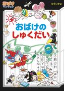 おばけのしゅくだい(ポプラ社の新・小さな童話)