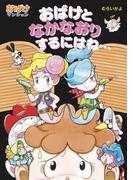 おばけとなかなおりするにはね・・・(ポプラ社の新・小さな童話)