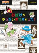 おばけがゆうかいされちゃった！(ポプラ社の新・小さな童話)