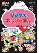 ひみつのおばけえほん(ポプラ社の新・小さな童話)